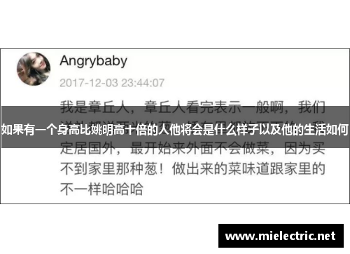 如果有一个身高比姚明高十倍的人他将会是什么样子以及他的生活如何