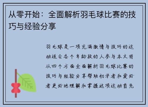 从零开始：全面解析羽毛球比赛的技巧与经验分享